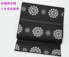 お仕立て付き【西陣織名古屋帯◇華七宝】黒 白梅鼠色 モノトーン ほぼ 