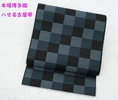 新品未仕立 単衣＆夏帯 博多帯 協和織 八寸名古屋帯 市松柄 黒地 仕立代込み