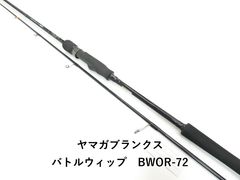 ヤマガブランクス Battlewhip OR 72C - メルカリ