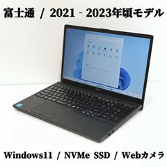 ​【高年式 2021年発売】富士通 Windows11 15.6型 ノートパソコン 高速NVMe SSD 256GB メモリ8GB 第11世代CPU Wi-Fi6対応 HDMI(4K)  Webカメラ Type-C テンキー 在宅ワーク 即使用可 【動作保証】