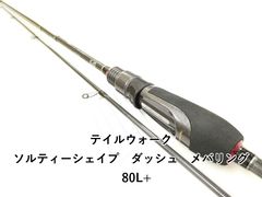 テイルウォーク ソルティシェイプダッシュ L-EGING 83UL/SL - メルカリ