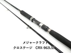 メジャークラフト クロステージ CRXJ-S642L/LJ ライトジギングロッド