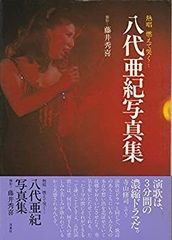 八代亜紀写真集 完全入手困難 熱唱 昭和55年発売 激レア 希少 レトロ