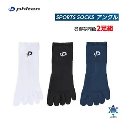 ファイテン(PHITEN) スポーツソックス 5本指 アンクル (2足セット)のサムネイル