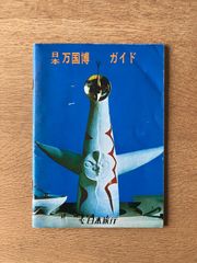 万国博オールガイド 1970他3点 - メルカリ