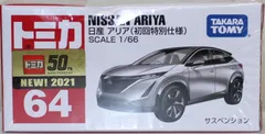 新品 箱凹み トミカ 64 日産 アリア (初回版) 240001033649のサムネイル