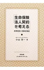 生命保険法人契約を考える 利用目的・効果を検証／小山浩一(1952〜)のサムネイル
