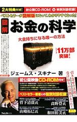 図解 お金の科学 ジェームス・スキナー CD-ROM付き フォレスト出版