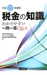 税金の知識 平成25年度版 わかりやすい一問一答Q&A／SMBC日興証券株式会社のサムネイル
