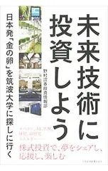 未来技術に投資しよう 日本発「金の卵」を筑波大学に探しに行く／野村証券のサムネイル