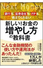 新しい!お金の増やし方の教科書 銀行も証券会社もFPも教えてくれない／篠田尚子のサムネイル