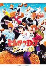 돈까스 DJ 아게 타로 영화 노베라이즈 / 이뻬오