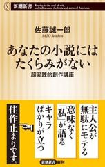 당신의 소설에는 장난이 없다 초실천적 창작 강좌 / 사토 세이이치로