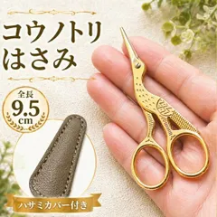 コウノトリ はさみ 9.5cm 糸切りはさみ ゴールド ハサミカバー付き アンティーク調 ミニはさみ 手芸 刺繍 はさみ 小さい おしゃれ かわいい コンパクト ハンドメイド 糸切り鋏