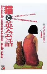 猫と英会話／久保清子のサムネイル