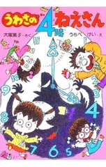 うわさの4時ねえさん／うちべけいのサムネイル