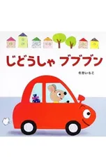 じどうしゃブブブン／冬野いちこのサムネイル