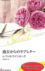 過去からのラブレター／レベッカ・ウインターズ