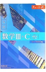 【別冊解答編付】チャート式 基礎からの数学III+C 新課程／チャート研究所【編著】