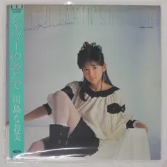 2026年最新】シャワーのあとで 川島なお美の人気アイテム - メルカリ