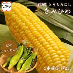 とうもろこし プレミアム味来 香川県産 スィートコーン | Mercari
