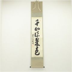 積應 茶掛軸 清流無間断 一行 茶道具 3998 福本積應 「清流無間断」