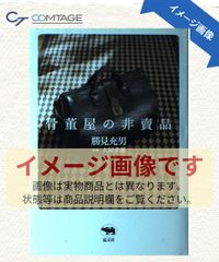 初版・限定版》齋藤磯雄「ボオドレエル研究」東京創元社 - メルカリ