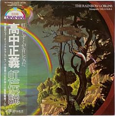 ギターピック付 帯付オリジナルLP 高中正義 虹伝説 レコード - メルカリ