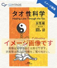 tks さん専用タオ人間医学〜天地と融合するヒーリング・サイエンス〜 Amazon.co.jp: タオ人間医学天地と融合するヒーリング・サイエンス