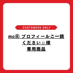 【訳アリ・送料】mc⑥ プロフィールご一読ください☺︎様専用