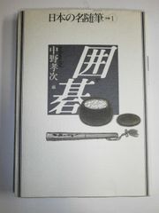 囲碁古典名局選集 全3巻 日本棋院 秀策 丈和 道策 - メルカリ
