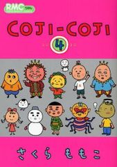 コジコジ 全巻 1〜4巻 完結 セット さくらももこ ちびまる子ちゃん 本