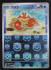 ポケモンカード キングラー 099/165 U マスターボールミラー 1枚