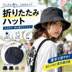 折りたたみ ハット 全4色 ブラック ネイビー カーキ ベージュ パッカブルハット バケットハット UVカット 撥水 軽量 コンパクト収納 帽子 レディース メンズ ユニセックス フェス アウトドア 旅行 日除け