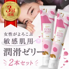 公式【お得な２本セット】【送料無料】女性用ラブローション ルナ潤滑ゼリー 潤滑ゼリー 医師監修 敏感肌 膣 口にしても安全 うるおい 洗い不要 シーツのシミにならない 性交痛 ユニセックス 新品のサムネイル