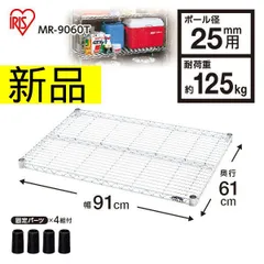 【新品未使用・お買得】アイリスオーヤマ メタルラック専用棚板　棚板固定部品（4個）付属　幅約91×奥行約61cm　MR-9060T　収納　オフィス　工場　倉庫　インテリア　本棚　ガレージ　寝室　キッチン　管理番号TN8121AOのサムネイル