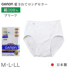 紳士 ブリーフ 綿100％ メンズ インナー 肌着 下着 日本製 CARON キャロン M L LL 前開き 綿 コットン ベーシックインナー 紳士肌着 ウエストゴム ゴム交換可 ゆったり 快適 男性用インナー メンズインナー 紳士下着 肌着パンツ