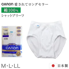 紳士 ブリーフ 綿100％ メンズ インナー 肌着 下着 日本製 CARON キャロン シャットブリーフ M L LL 前開き 綿 コットン ベーシックインナー 紳士肌着 天スパン ウエスト 締め付けにくい 快適 男性用インナー メンズインナー