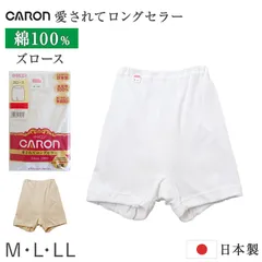 婦人 ズロース 綿100％ レディース インナー 肌着 下着 日本製 CARON キャロン M L LL 綿 コットン ベーシックインナー 婦人肌着 裾ゴム 後ろマチ ウエストゴム交換可 ゆったり 快適 女性用インナー レディースインナー 婦人下着
