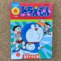 初版発行】ドラえもん 9 藤子・F・不二雄 小学館 漫画 アニメ 藤子
