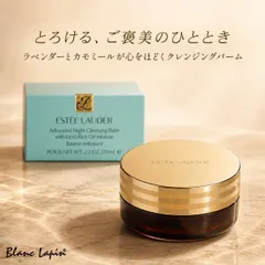 エスティローダー ESTEE LAUDER アドバンス ナイト クレンジング バーム 70ml クレンジングバーム [620834]のサムネイル