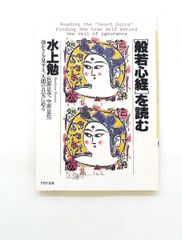 般若心経」を読む : 「色即是空、空即是色」-愚かさを見すえ、人間の