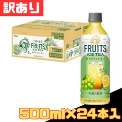 訳あり キリン 午後の紅茶 FRUITS ＆ ICE TEA 白ぶどうとレモン(500ml×24本入) 1ケース【北海道/沖縄/離島発送不可】のサムネイル