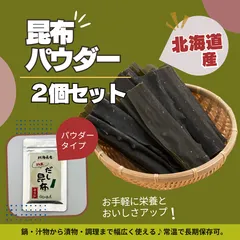 昆布パウダー 15g【2個セット】北海道産 乾燥野菜のサムネイル