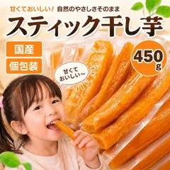スティック干し芋 個包装 450g 国産 無添加 紅はるか ほしいも 干しいも 無添加 小分け コストコ ダイエット おやつ ヘルシー 子供 紅甘芋のサムネイル