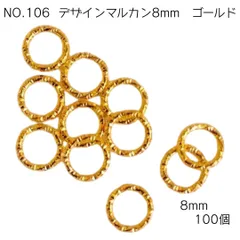 【No.106】デザイン丸カン　ゴールド　8mm　100個　チャーム　イヤリング