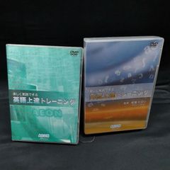 AEON 英語上達トレーニング 発音上達トレーニング DVDセット AEON 英語・発音上達トレーニング【DVD2組セット】状態：非良 - メルカリ