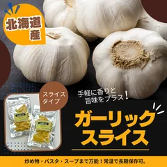 ガーリックスライス 15g【2個セット】北海道産 乾燥野菜のサムネイル