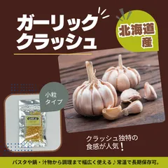 ガーリッククラッシュ 15g【2個セット】北海道産 乾燥野菜のサムネイル