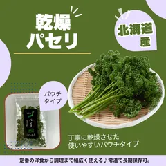 乾燥パセリ 5g 北海道 乾燥野菜のサムネイル